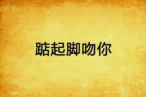 足部亲吻礼仪探源：哪个国家有此独特传统？