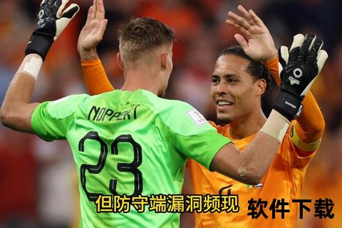 荷兰vs西班牙：绝平红牌点球鏖战定晋级