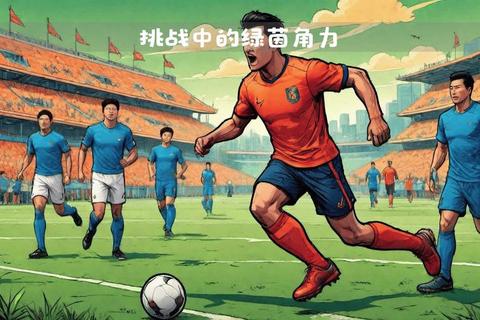 巴西队长领军之路：荣耀传承与绿茵征途