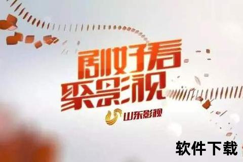 山东电视台影视频道在线直播_畅享热播剧集与经典影视实时观看
