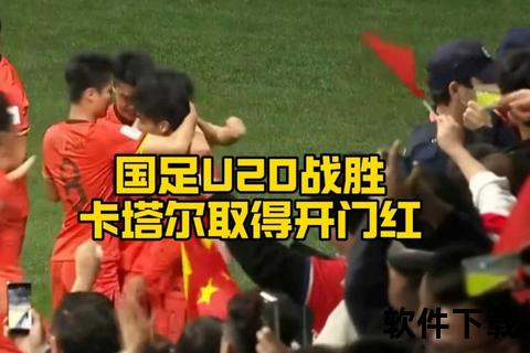 中卡对决悬念之战：U20国足迎战卡塔尔冲击开门红