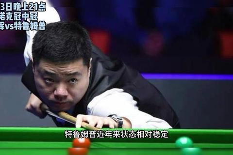 丁俊晖VS戴维斯：斯诺克传奇对决引爆巅峰之战