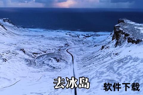 冰岛7月旅行穿搭指南：防风防水与多层叠穿技巧