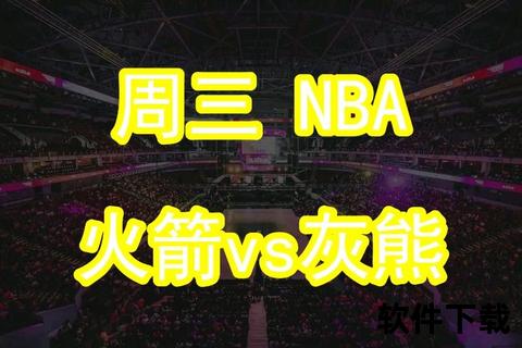 火箭VS灰熊激战直播_NBA巅峰对决-实时见证赛场火热交锋