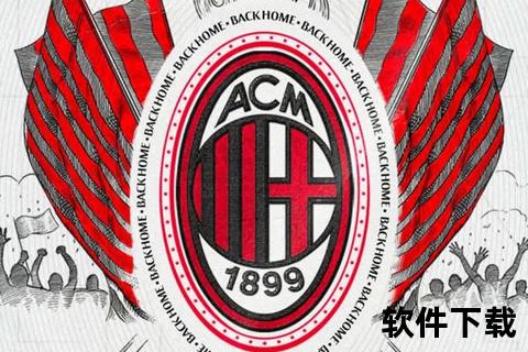 红黑荣耀：AC米兰队徽的世纪传承与精神图腾
