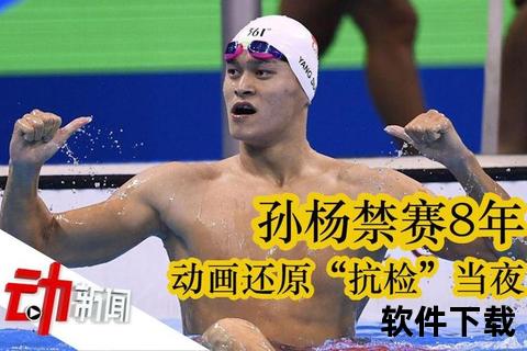 孙杨禁赛争议：抗检风波与四年处罚真相
