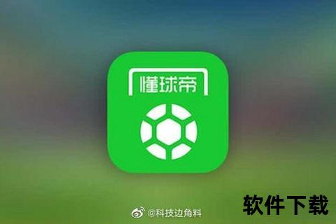 懂球帝下载_安卓iOS官方正版安装包-安全获取步骤详解