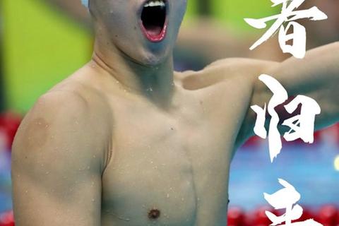 泳坛传奇孙杨的全运征程：浙江代表团荣耀时刻