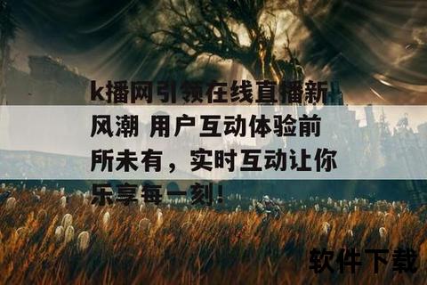 免费在线视频直播：畅享高清实时互动新体验