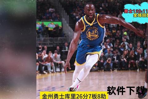 看NBA录像用什么软件_观看比赛回放工具推荐