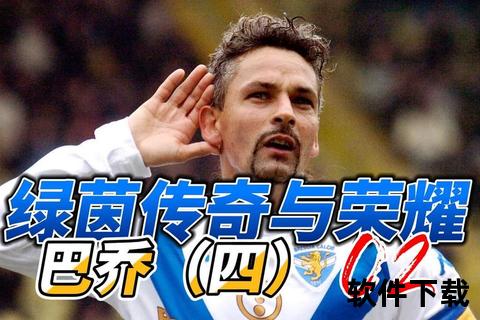 绿茵传奇的永恒定格_巴乔远去的背影与岁月凝视