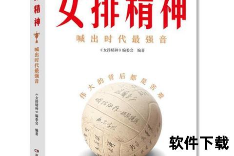女排精神：永不言弃的拼搏力量与团结协作的时代启示