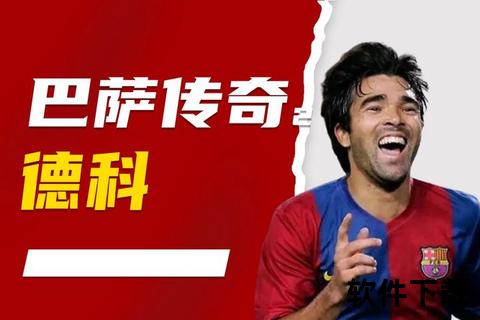 飞鸟奥科查：中场魔术师的传奇足迹与绿茵传承