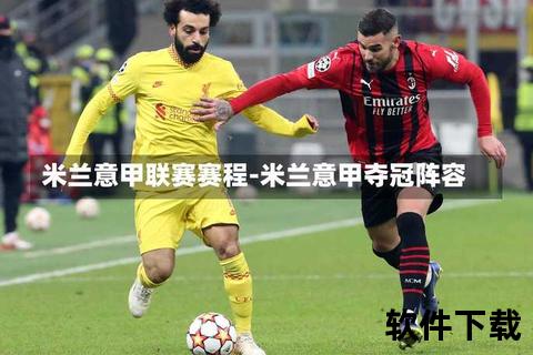 意甲比分直播_实时更新赛况与精彩进球全程直击