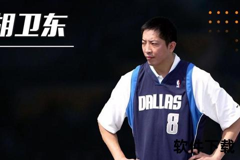 胡卫东未赴NBA之谜：时代背景与职业生涯关键抉择