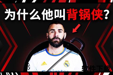 背锅侠传奇：本泽马的全责人生