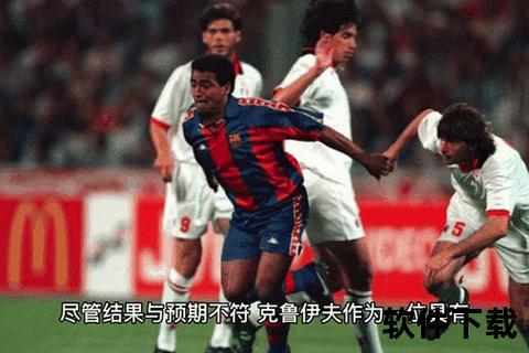 AC米兰VS巴萨_欧冠豪门恩怨与世纪巅峰对决