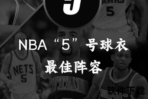 NBA5号球衣代表人物：基德领衔_加内特_霍利_戴维斯书写传奇
