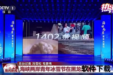 两岸直播直通车-云端对话共筑海峡连心桥