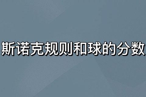 斯诺克各球分值解析：颜色球对应分数及得分规则详解
