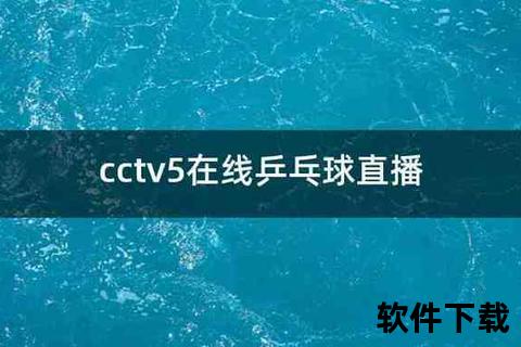 中央5台在线直播_体育赛事实时观看-高清不卡顿畅享精彩