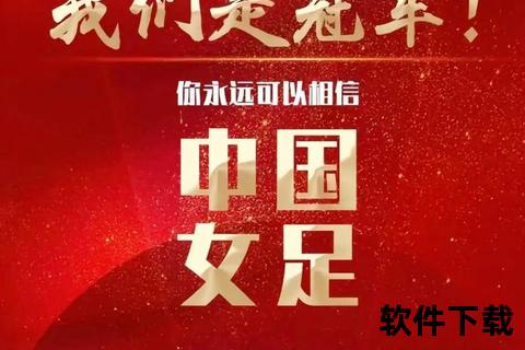 铿锵玫瑰绽放绿茵场-中国女足荣耀征程再启航