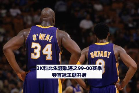 科比年薪揭秘：从新秀到巨星的薪资变化及总收入解析