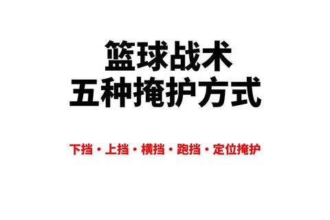 背掩护：篮球战术中的低位策应与外线突破关键技巧