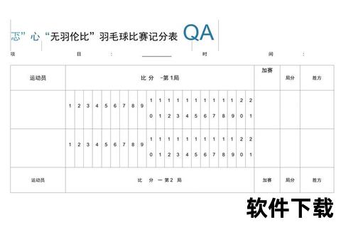 羽毛球计分表填写指南：步骤详解与常见问题处理