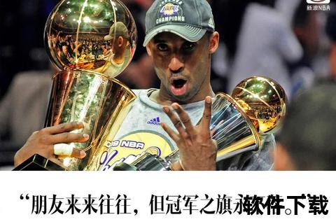 库里VS科比：三分革命与曼巴精神的跨时代碰撞
