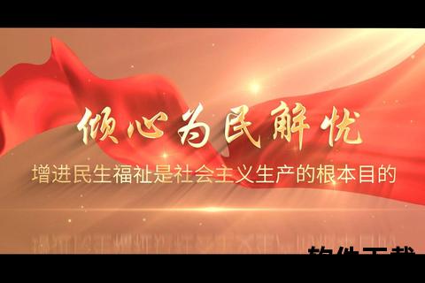 民心所向_安居乐业-以百姓福祉为核心的社会发展新图景  第1张