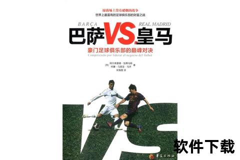 巴萨vs皇马欧冠焦点战直播_高清实时视频在线观看-巅峰对决一触即发