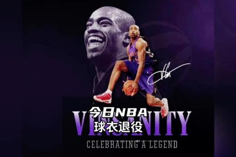 卡特效力过哪些球队_回顾NBA传奇球星卡特的职业生涯球队历程