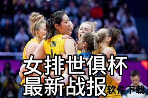 意巴女排巅峰对决：强强碰撞引爆排坛焦点战