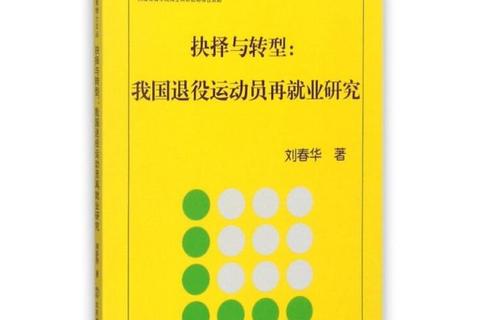 运动员退役动因解析：职业转型_身心挑战与生涯抉择