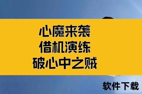 心魔破除指南：从觉察到解脱的七步修心法