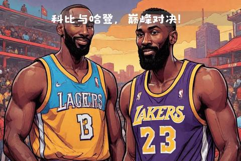 哈登vs科比：跨时代分卫对决-进攻艺术与领袖意志的巅峰碰撞