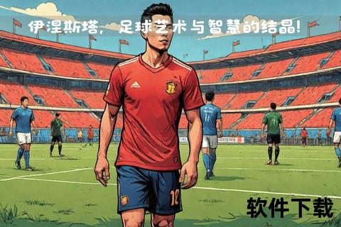 伊涅斯塔：中场核心的战术定位与全局掌控艺术