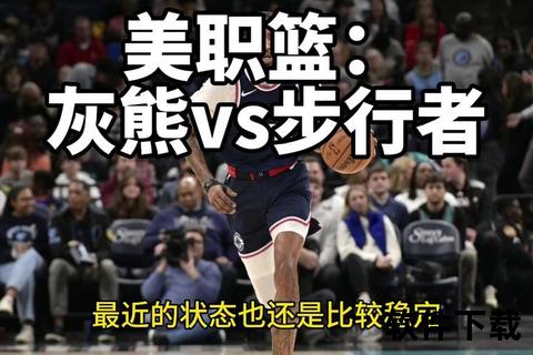 灰熊VS步行者_西部铁血军团对决东部快攻旋风  第2张