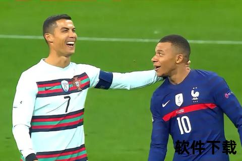法葡巅峰对决：欧洲杯强强对话引爆绿茵战场
