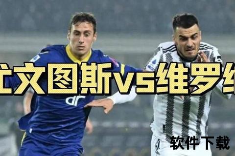 尤文图斯VS：意甲焦点战烽烟再起_斑马军团对决狮鹫劲旅