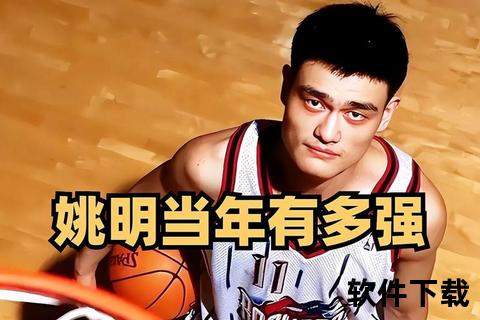 篮坛巨人姚明_国家队征战实录与经典赛事高光回眸