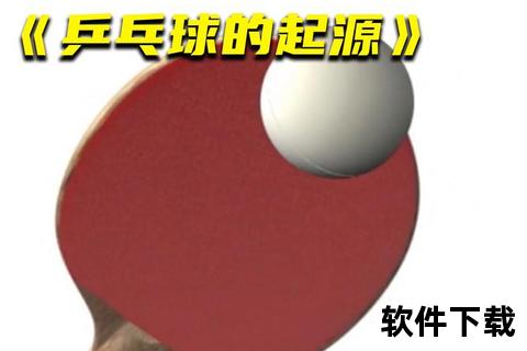 全运乒乓热潮探秘：国球长盛不衰的竞技密码  第1张