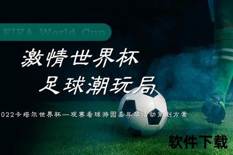 燃情世界杯直播-多屏联动打造沉浸观赛新体验  第1张