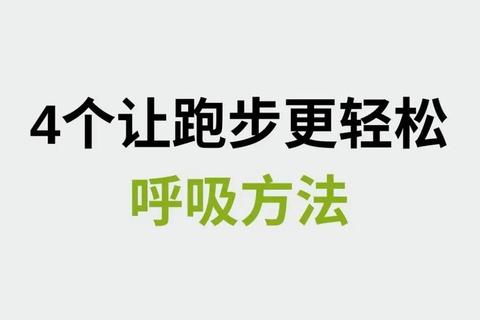 鼻子呼吸跑步的科学奥秘：健康与效率的双重提升