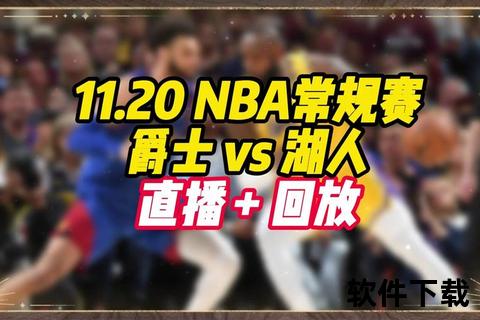 NBA视频直播哪里看_免费高清赛事在线观看平台及地址推荐