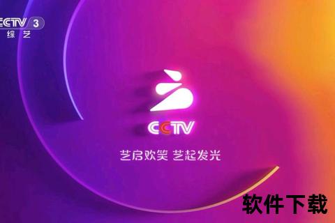 中央3台直播在线观看_高清视频实时播放平台与入口指南