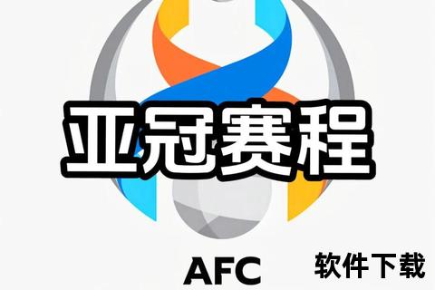 亚冠直播缺席之谜：版权困局与转播预案缺失
