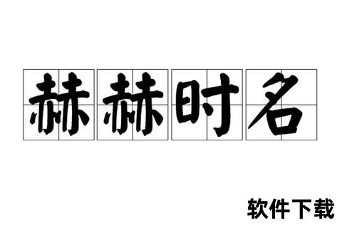 城赫之寓意探析：显赫之名与文化象征  第1张