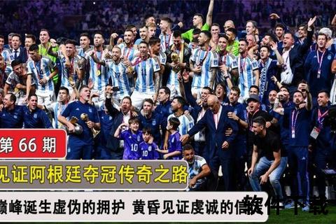 梅西世界杯圆梦史诗：巅峰加冕_阿根廷封王传奇之路